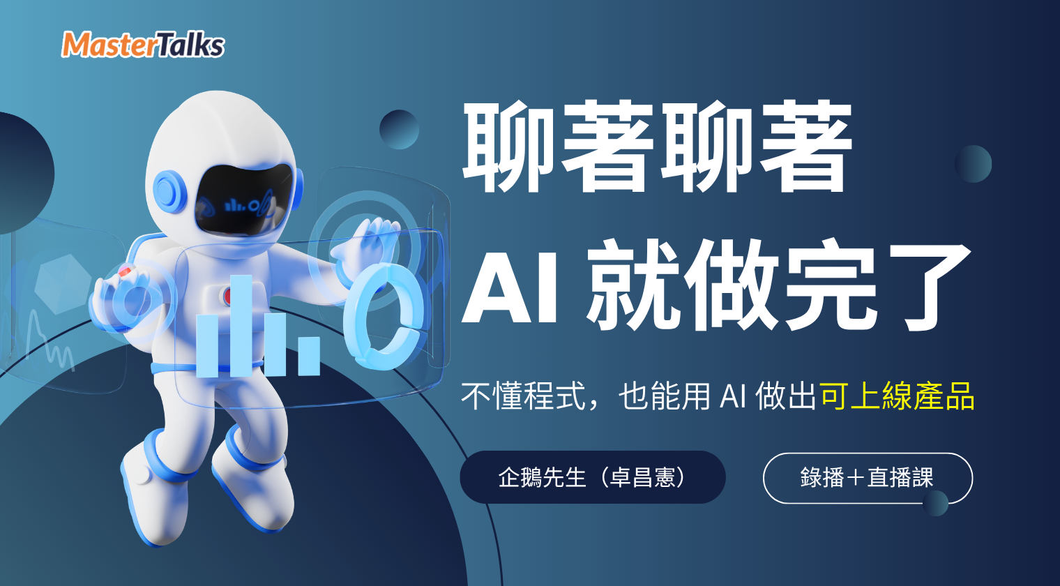 聊著聊著，AI 就做完了：不懂程式也能用 AI 做出可上線產品 （買一送一，限額300份） - MasterTalks 內容電力公司