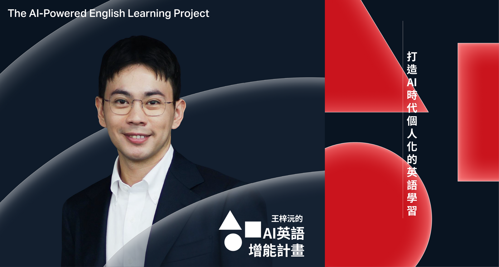 AI 英語增能計畫｜打造 AI 時代個人化的英語學習