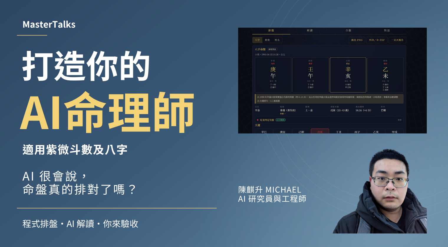 打造你的AI命理師(適用紫微斗數及八字)