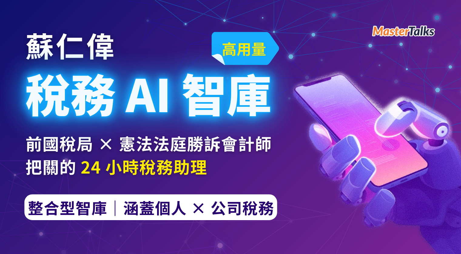 （額滿）蘇仁偉會計師稅務 AI 智庫（高用量版） - MasterTalks 內容電力公司