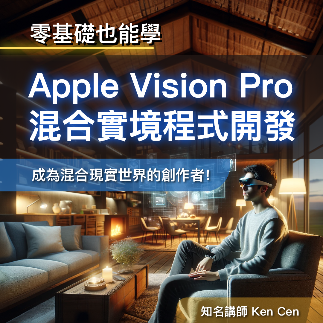 Apple Vision Pro混合實境程式開發