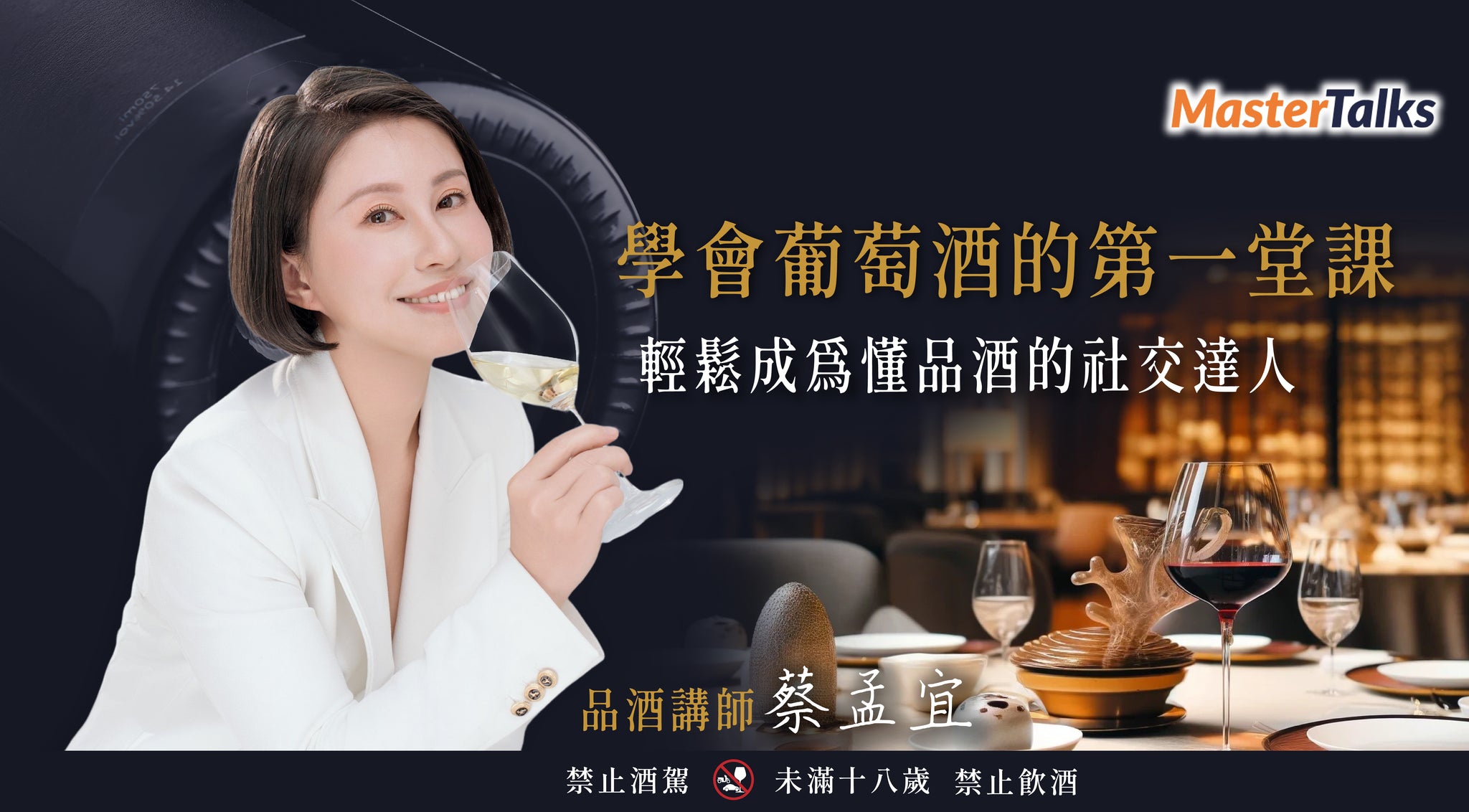 學會葡萄酒的第一堂課：輕鬆成為懂品酒的社交達人 - MasterTalks 內容電力公司