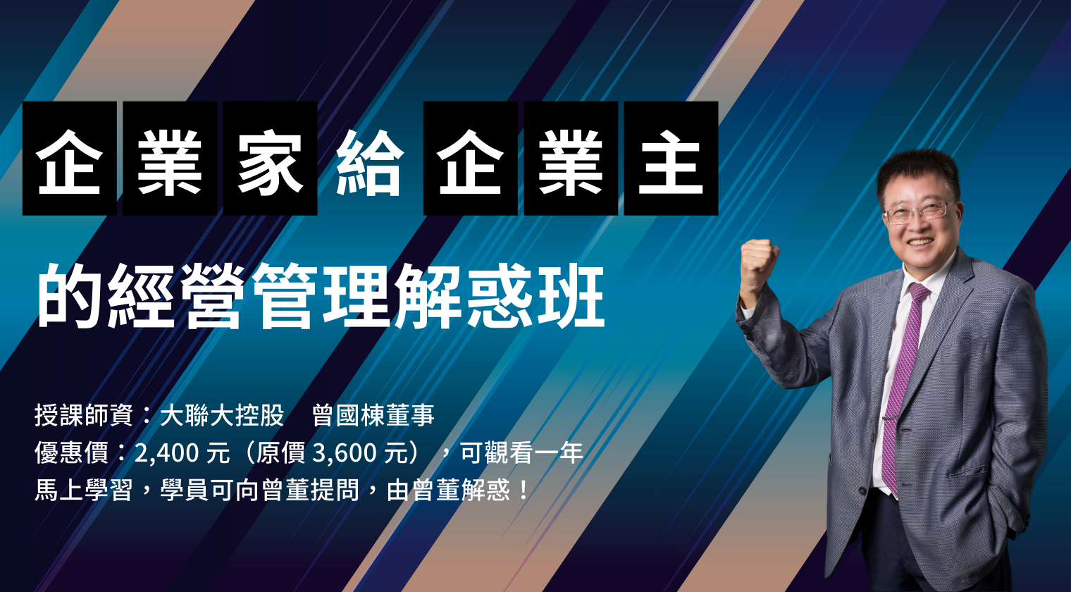 企業家給企業主的經營管理解惑班