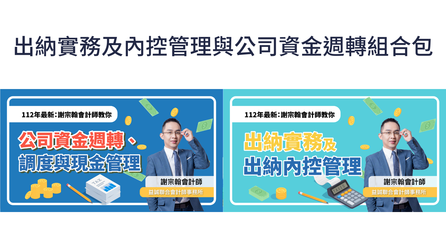 出納實務及內控管理與公司資金週轉組合包（謝宗翰會計師） - MasterTalks 內容電力公司