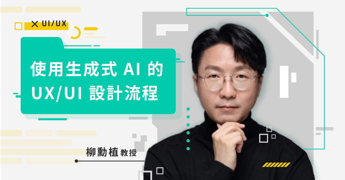 使用生成式 AI 的 UX/UI 設計流程