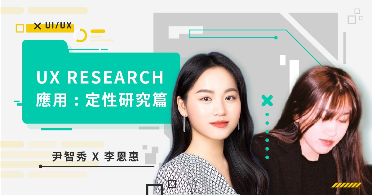 UX RESEARCH 應用：定性研究篇