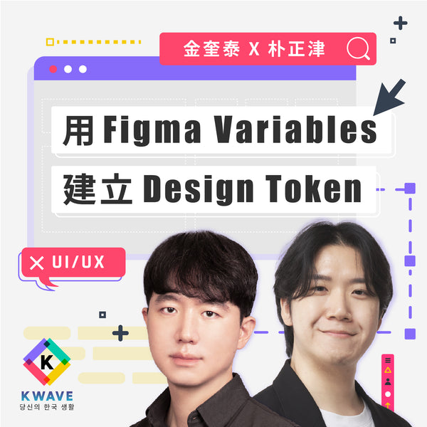 用 Figma Variables 建立 Design Token - MasterTalks