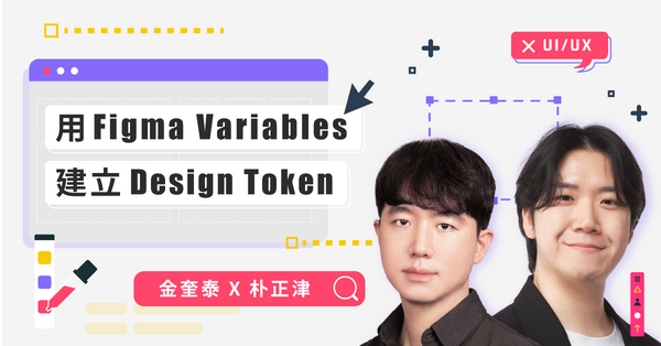 用 Figma Variables 建立 Design Token - MasterTalks