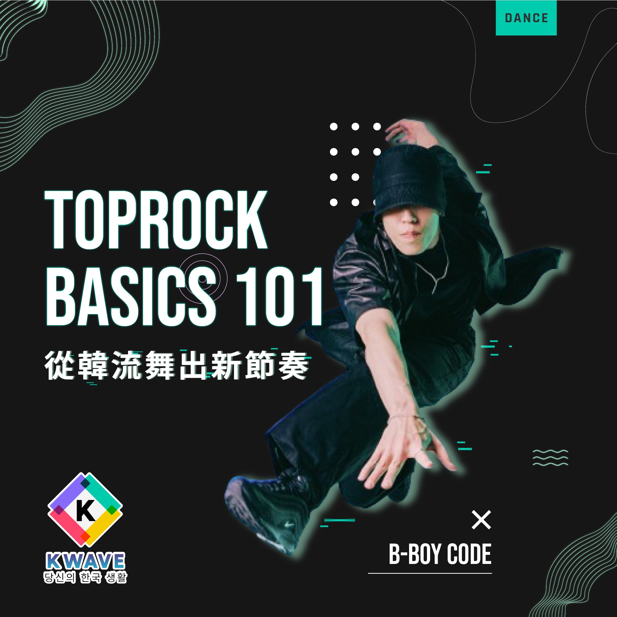 TOPROCK BASICS 101｜從韓流舞出新節奏