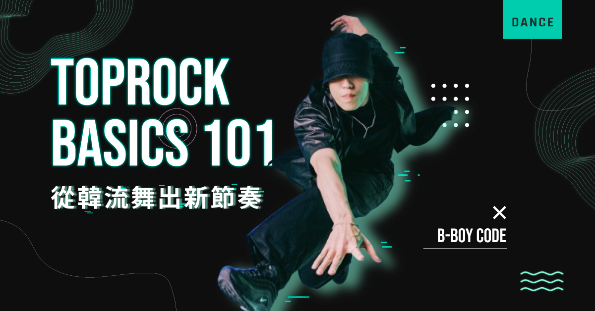 TOPROCK BASICS 101｜從韓流舞出新節奏