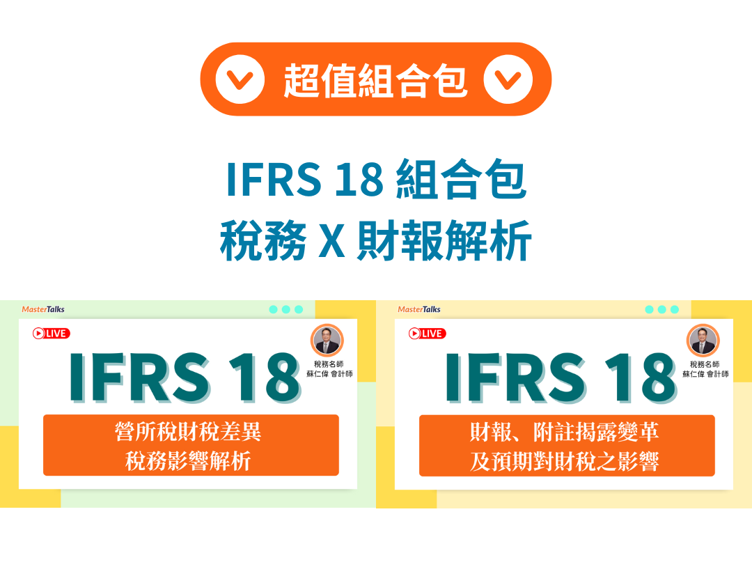 IFRS 18 全面稅務與財報解析組合包（蘇仁偉）