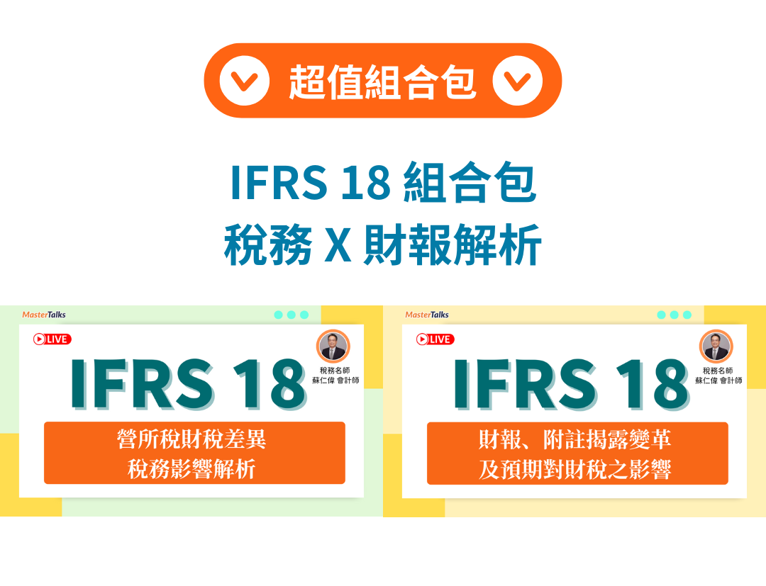 IFRS 18 全面稅務與財報解析組合包（蘇仁偉） - MasterTalks 內容電力公司