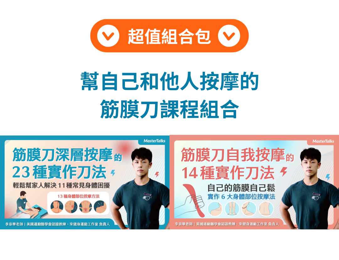幫自己和他人按摩的筋膜刀課程組合包（無贈送筋膜刀） - MasterTalks 內容電力公司