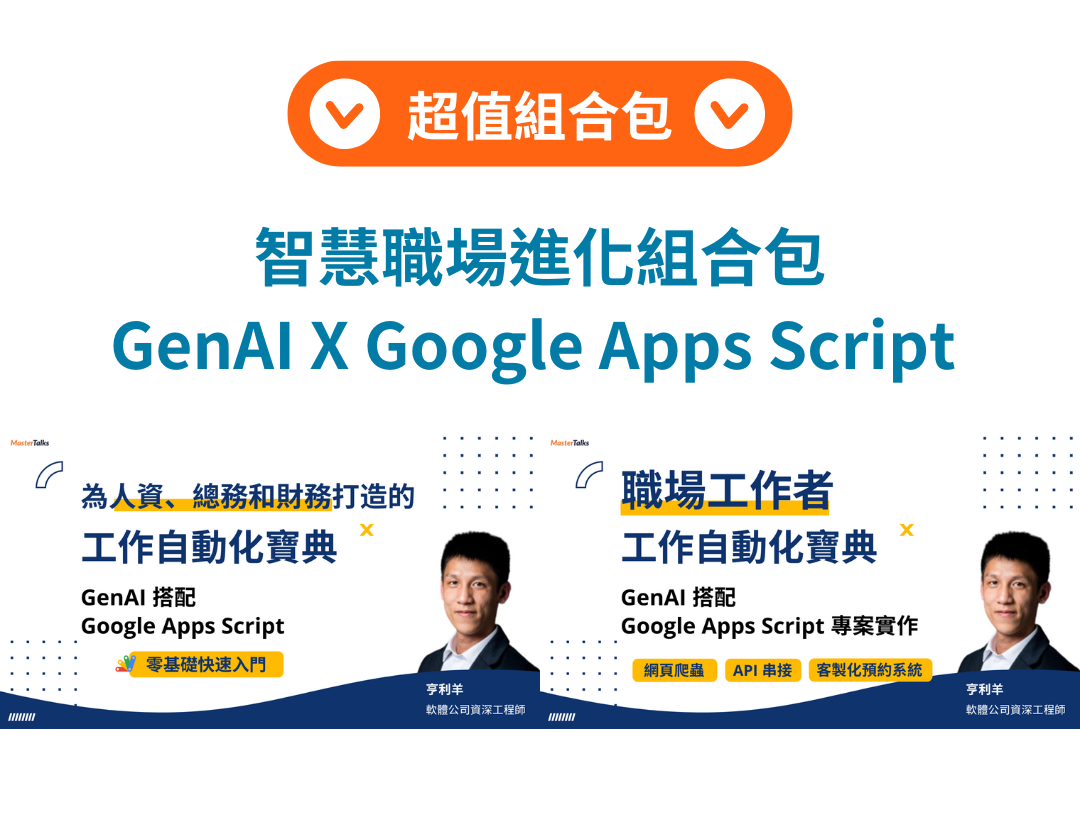 智慧職場進化組合包：GenAI X Google Apps Script 全面解析