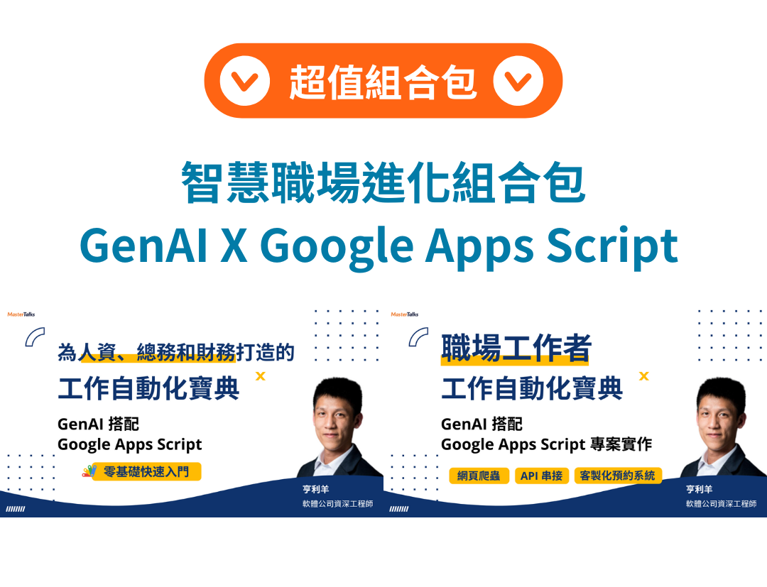 智慧職場進化組合包：GenAI X Google Apps Script 全面解析 - MasterTalks 內容電力公司