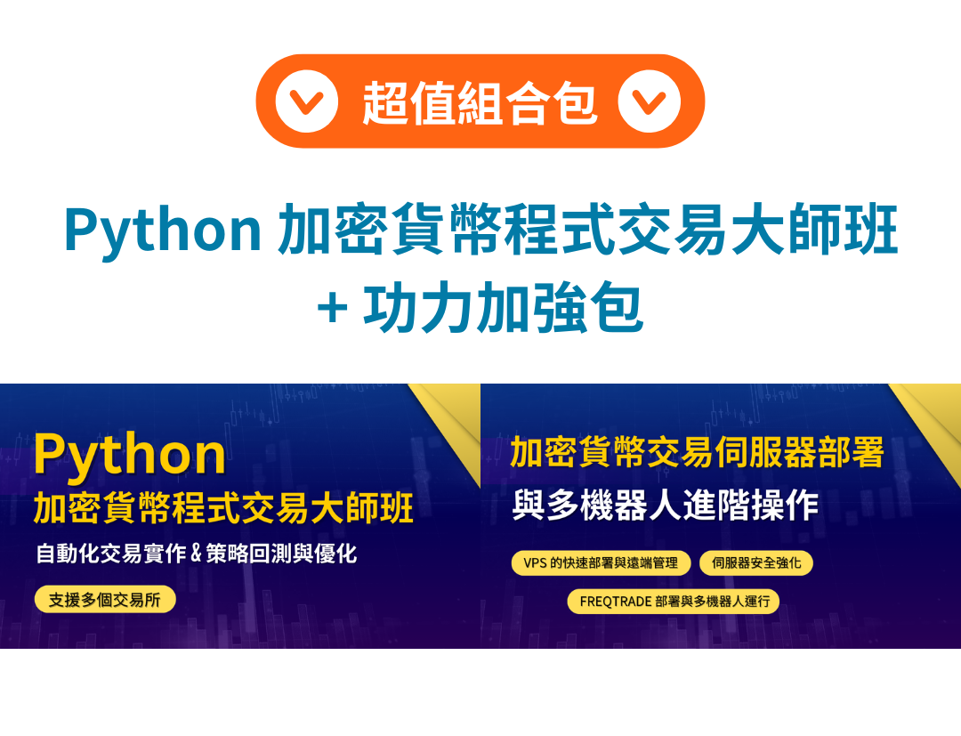 Python 加密貨幣程式交易大師班 + 加強包 （Kadin 老師）