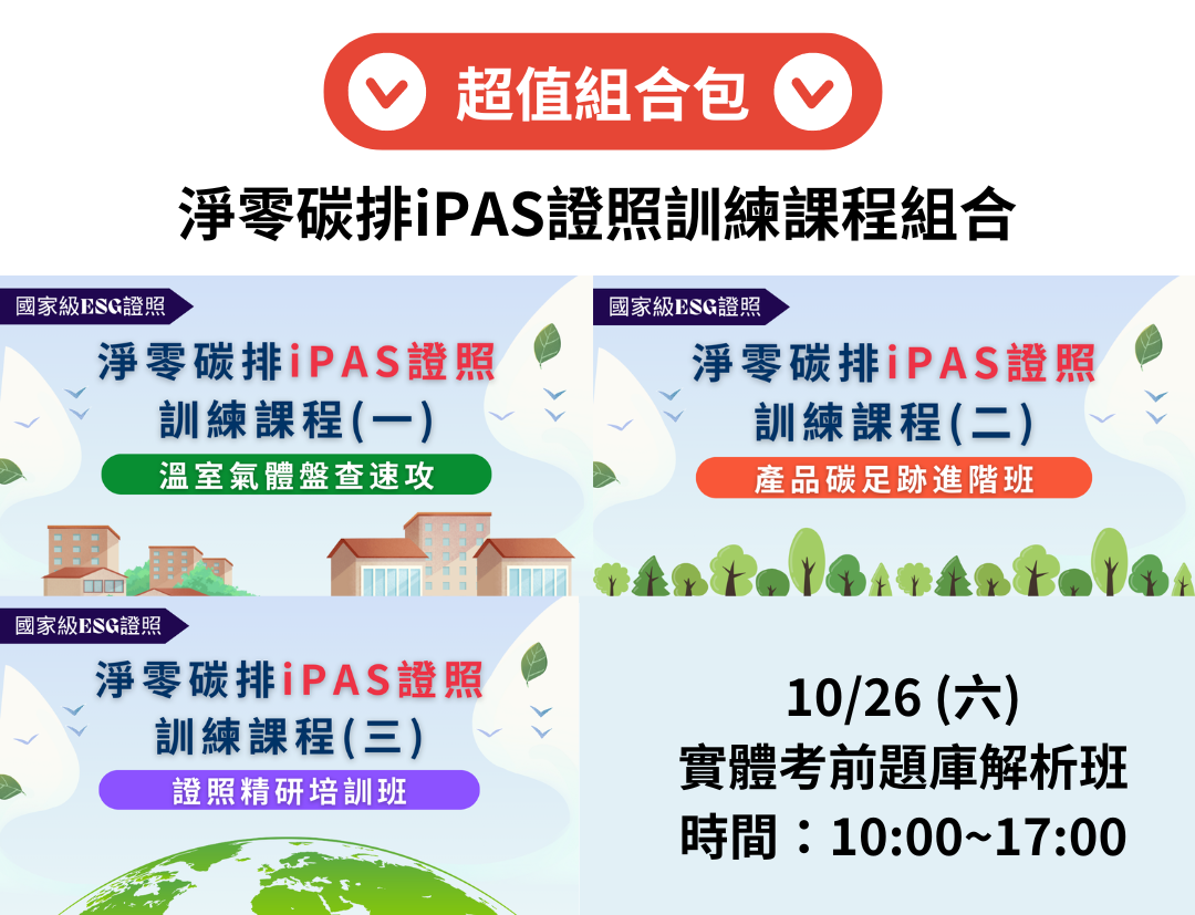 國家級ESG證照：淨零碳排iPAS證照訓練課程組合包 - MasterTalks 內容電力公司