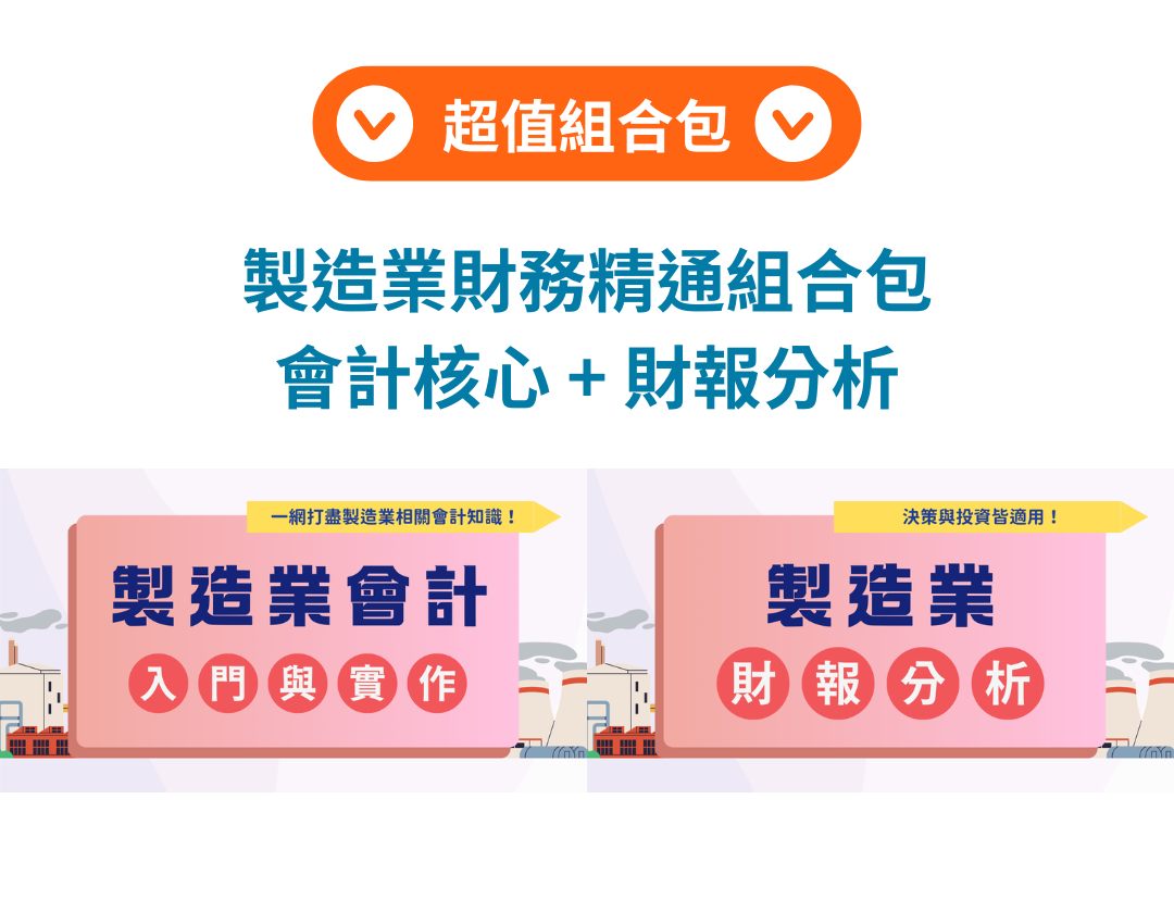 製造業財務精通組合包（古又帆會計師） - MasterTalks 內容電力公司