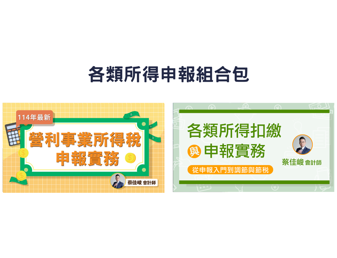 各類所得申報組合包（蔡佳峻會計師）