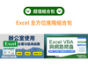 辦公室神隊友 Excel + VBA（陳政琦老師、鄭勝友老師）