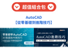 AutoCAD 零基礎到進階技巧組合包（鄭勝友老師）
