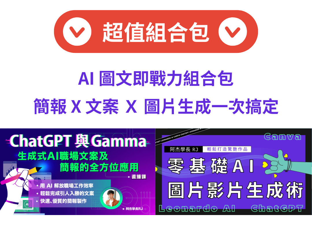 AI 社群圖文即戰力（阿杰學長RJ）