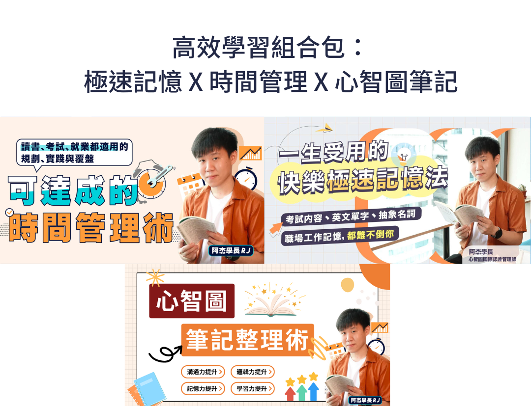 高效學習組合包：極速記憶X時間管理X心智圖筆記(阿杰學長RJ)