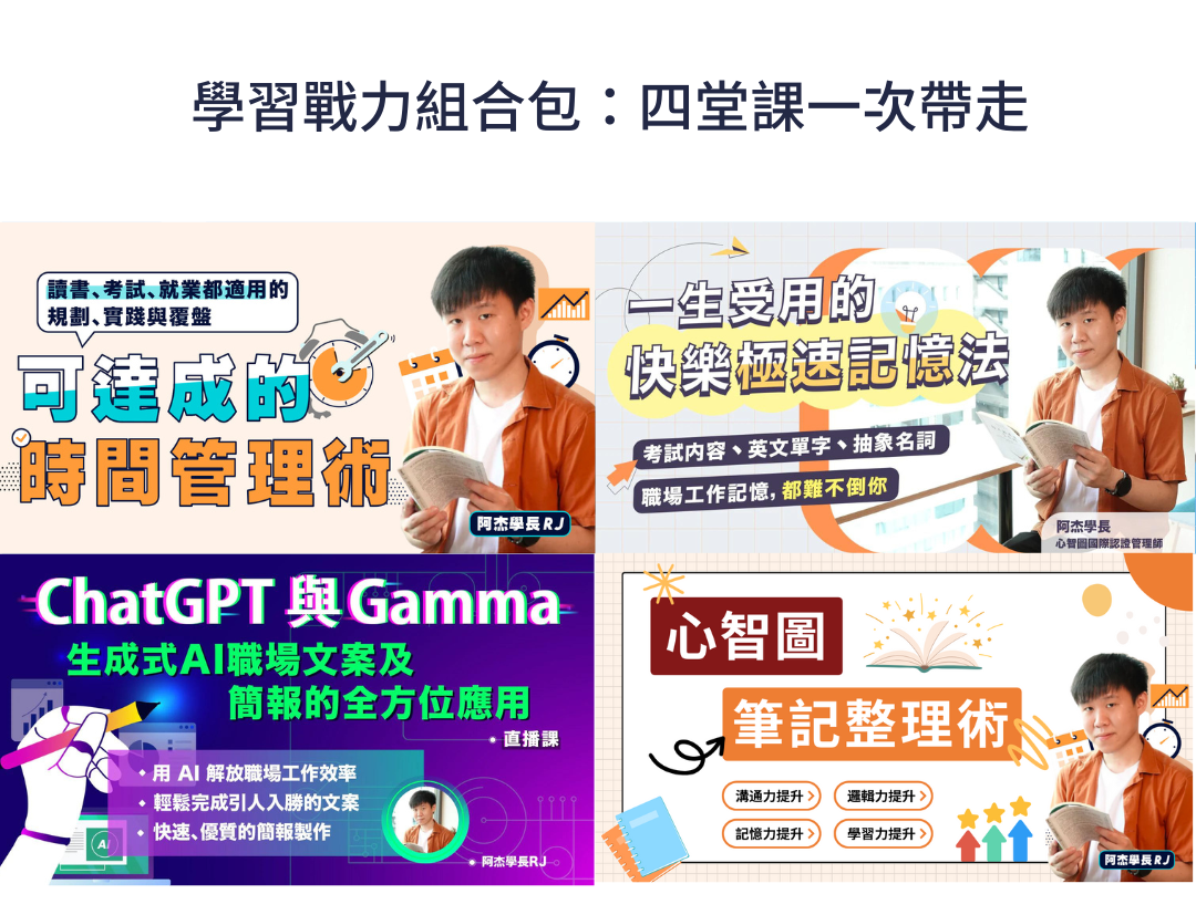 學習戰力組合包：四堂課一次帶走(阿杰學長RJ)