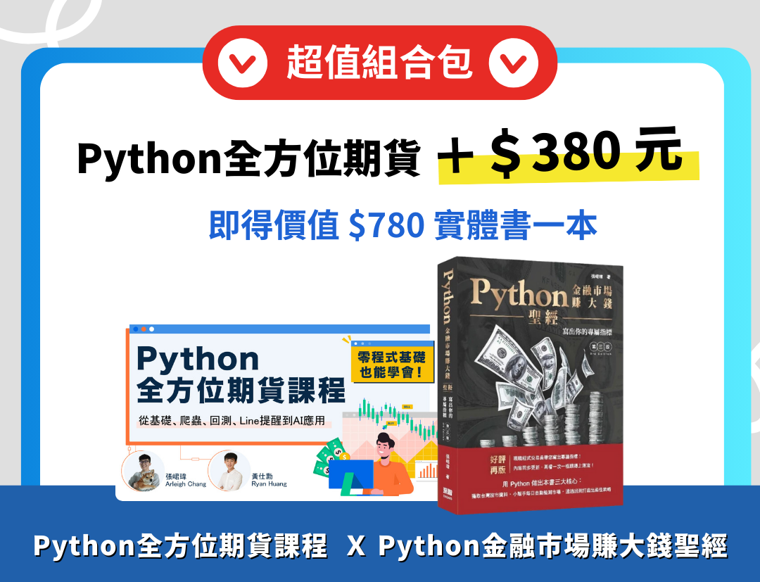 Python全方位期貨課程 + Python金融市場賺大錢聖經