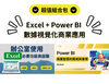 Excel + Power BI 數據視覺化商業應用組合包（陳政琦老師）