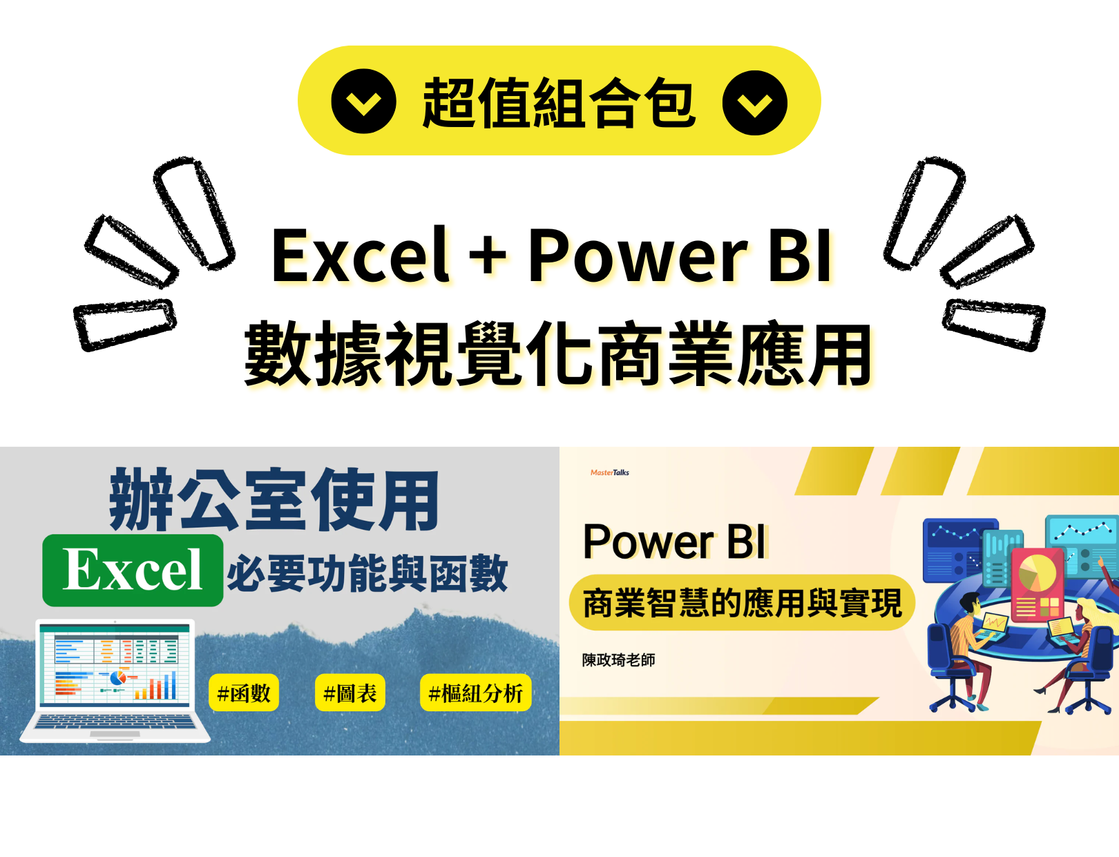 Excel + Power BI 數據視覺化商業應用組合包（陳政琦老師） - MasterTalks 內容電力公司