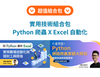 實用技術組合包：Python 爬蟲 X Excel 自動化組合包（Kadin Chung 鍾榮達）