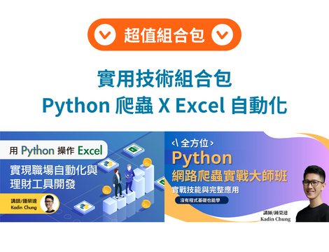 實用技術組合包：Python 爬蟲 X Excel 自動化組合包（Kadin Chung 鍾榮達）