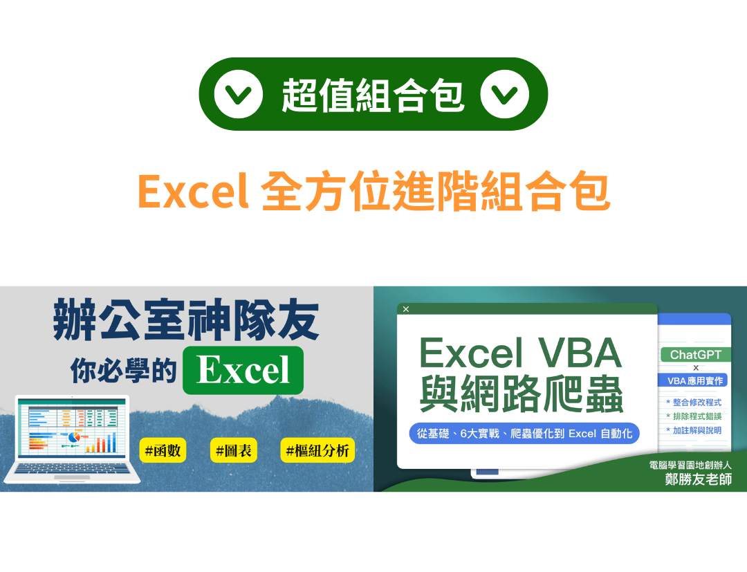 辦公室神隊友 Excel + VBA（陳政琦老師、鄭勝友老師）