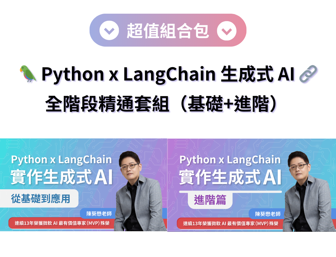 Python x LangChain 生成式 AI：全階段精通套組（基礎+進階）