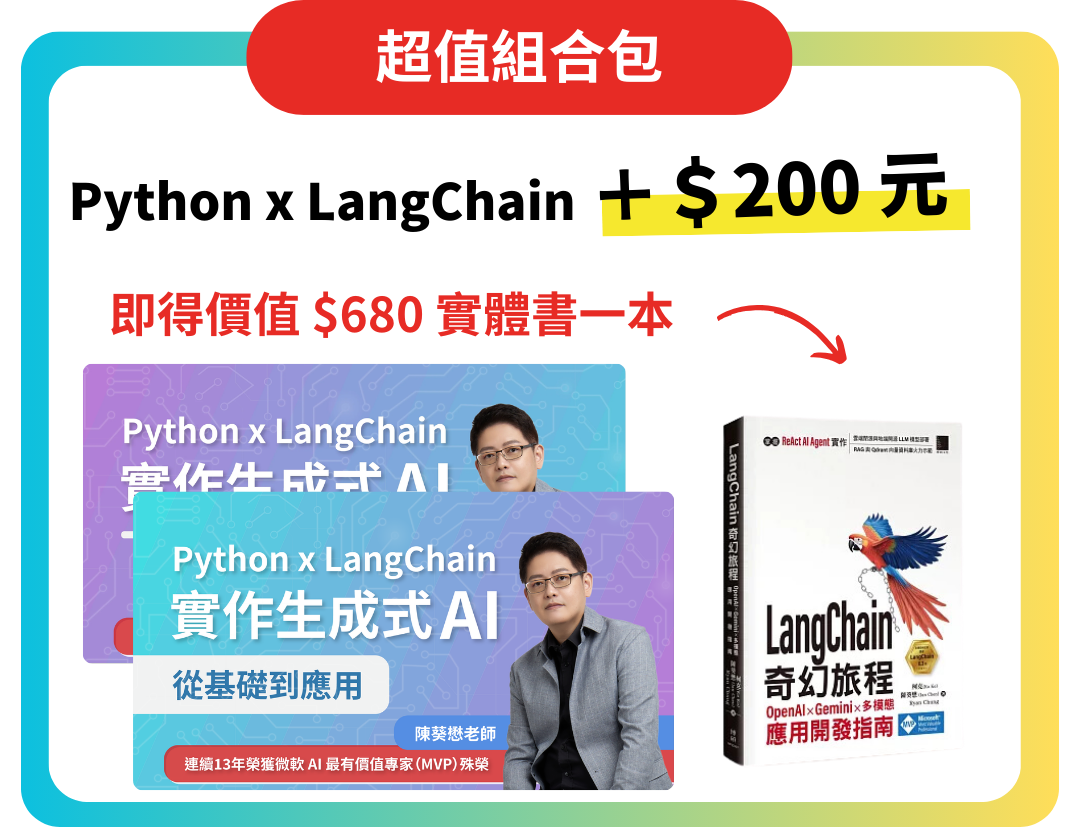 Python x LangChain 生成式 AI 組合包 + 紙本書（陳葵懋老師）