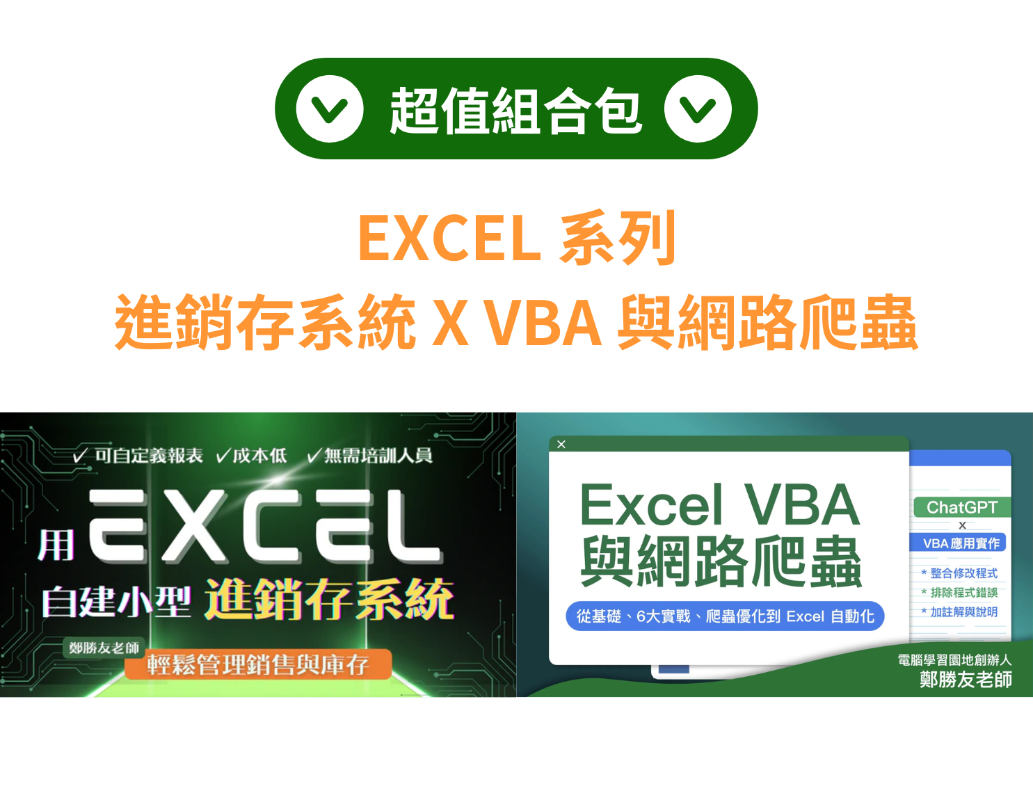 Excel 進銷存系統 X Excel VBA 與網路爬蟲（鄭勝友老師）