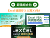 Excel 進銷存＋人資系統＋ VBA 與網路爬蟲（鄭勝友老師）