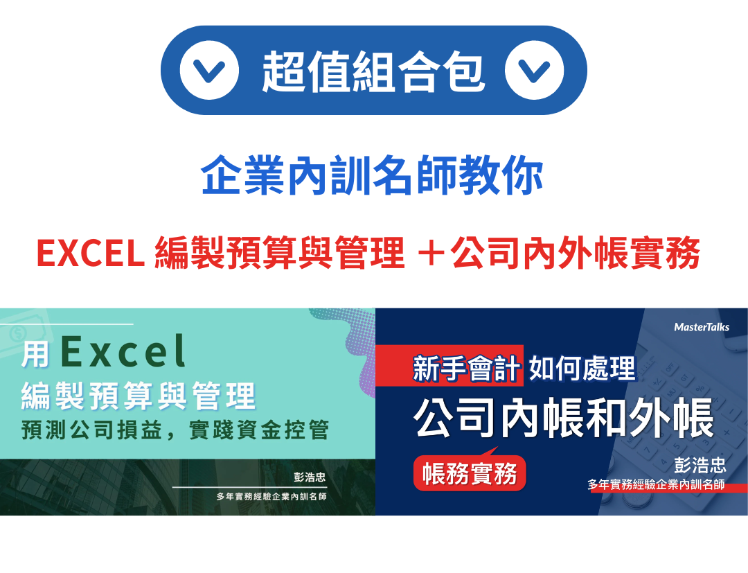 Excel 預算編製 + 內外帳實務（彭浩忠老師） - MasterTalks 內容電力公司