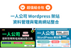 一人公司 Wordpress 架站 ＋ 資料管理與電商網站整合（何敏煌 老師）