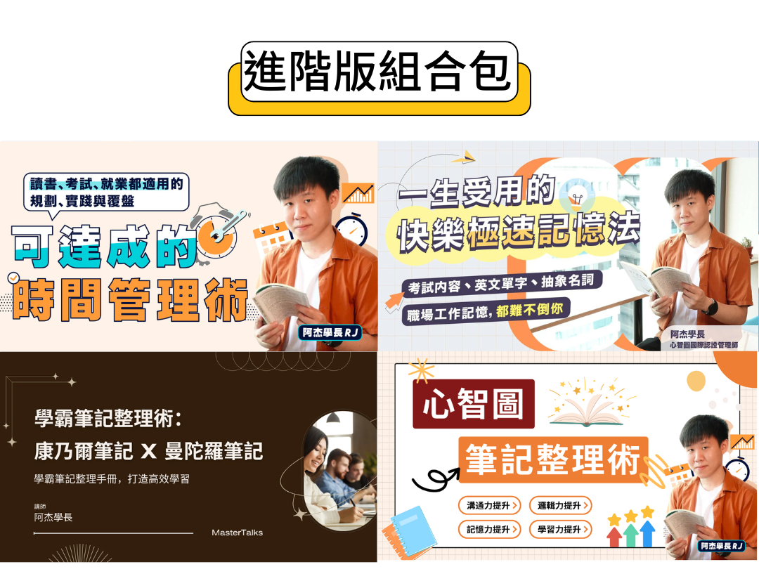 進階組合包：四堂課（阿杰學長 RJ）