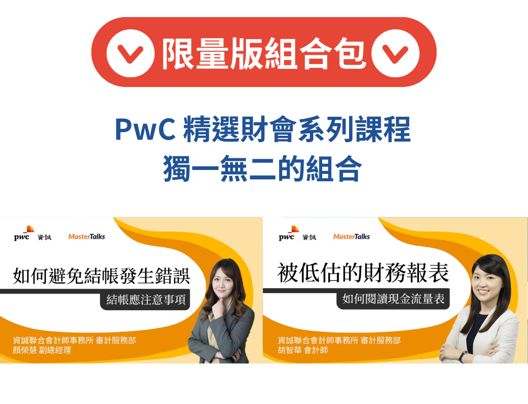 PwC 財會系列組合包（避免結帳發生錯誤、財務報表）