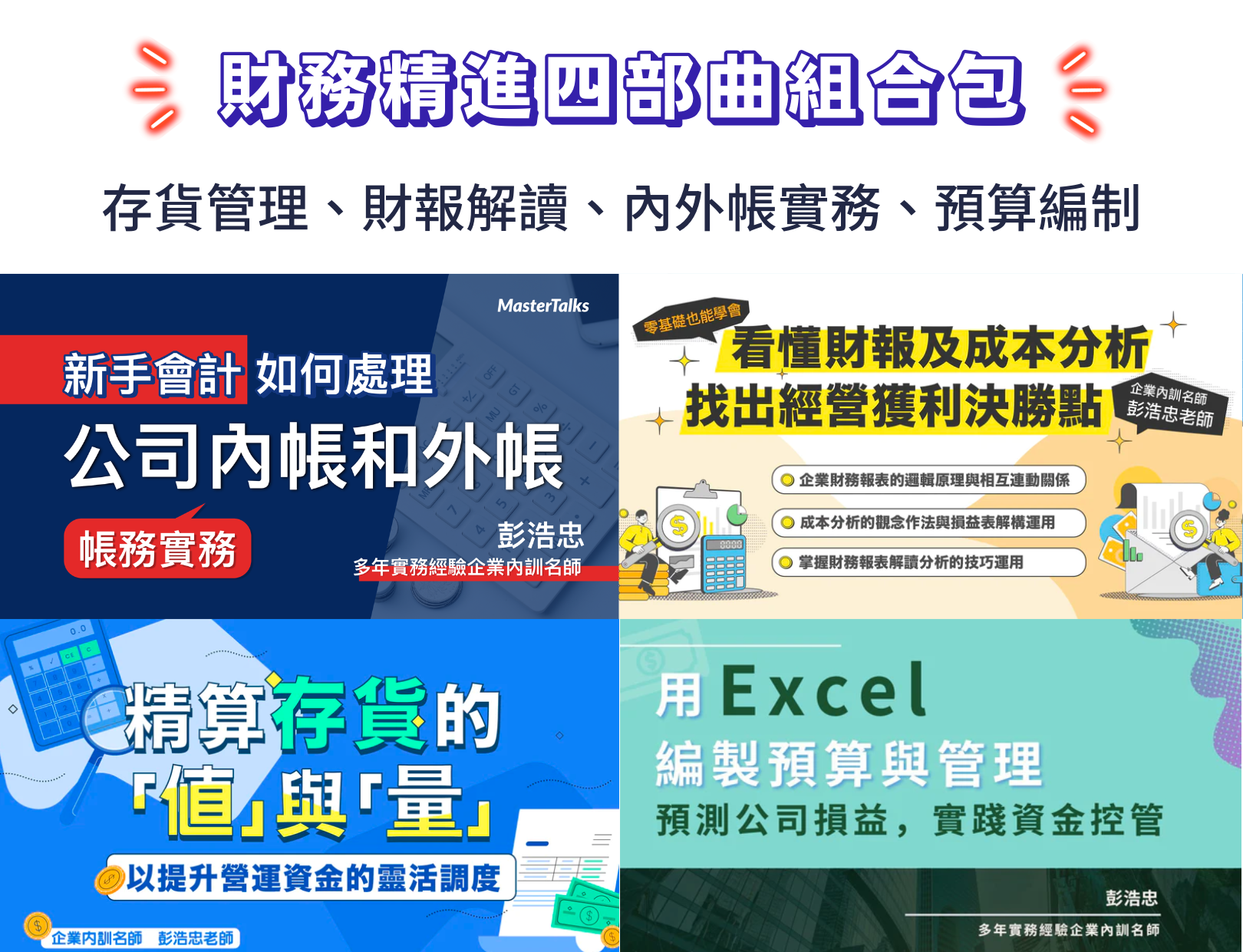 財務精進四部曲：存貨管理、財報解讀、內外帳實務、預算編制（彭浩忠老師） - MasterTalks 內容電力公司