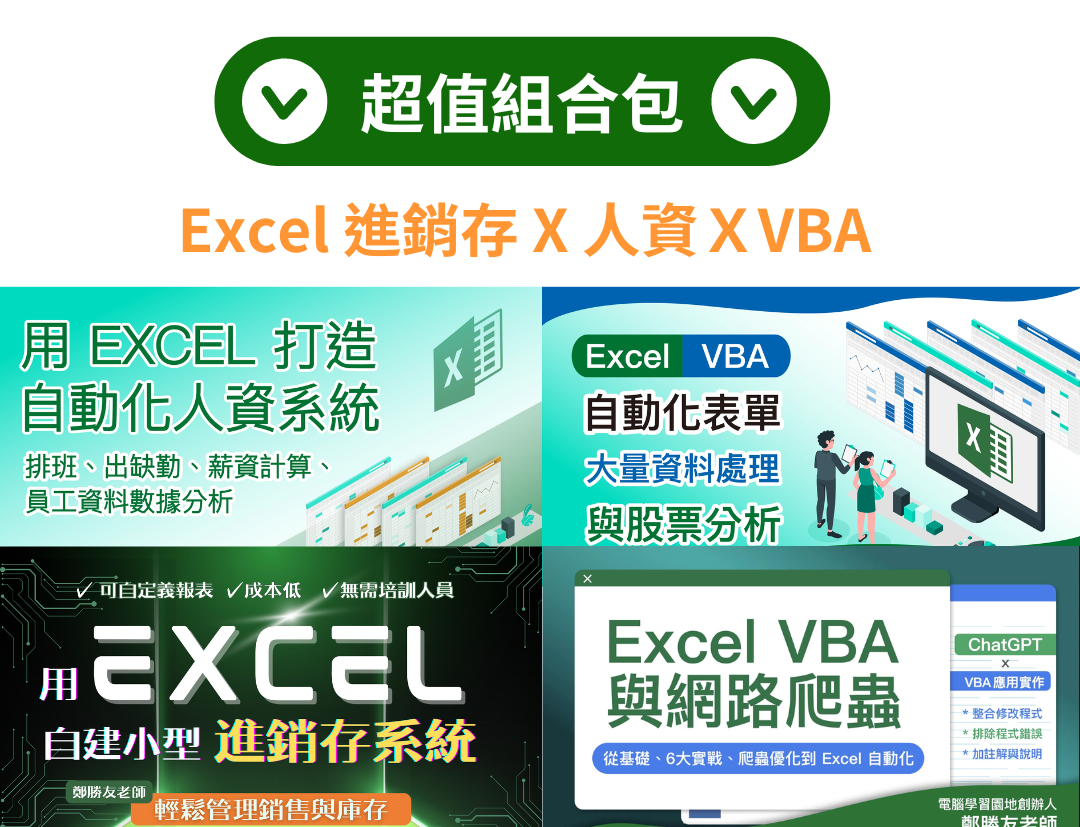 Excel 進銷存X人資ＸVBA 組合包（鄭勝友老師） - MasterTalks 內容電力公司