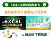 EXCEL 系統組合：進銷存系統 X 自動化人資系統（鄭勝友老師）