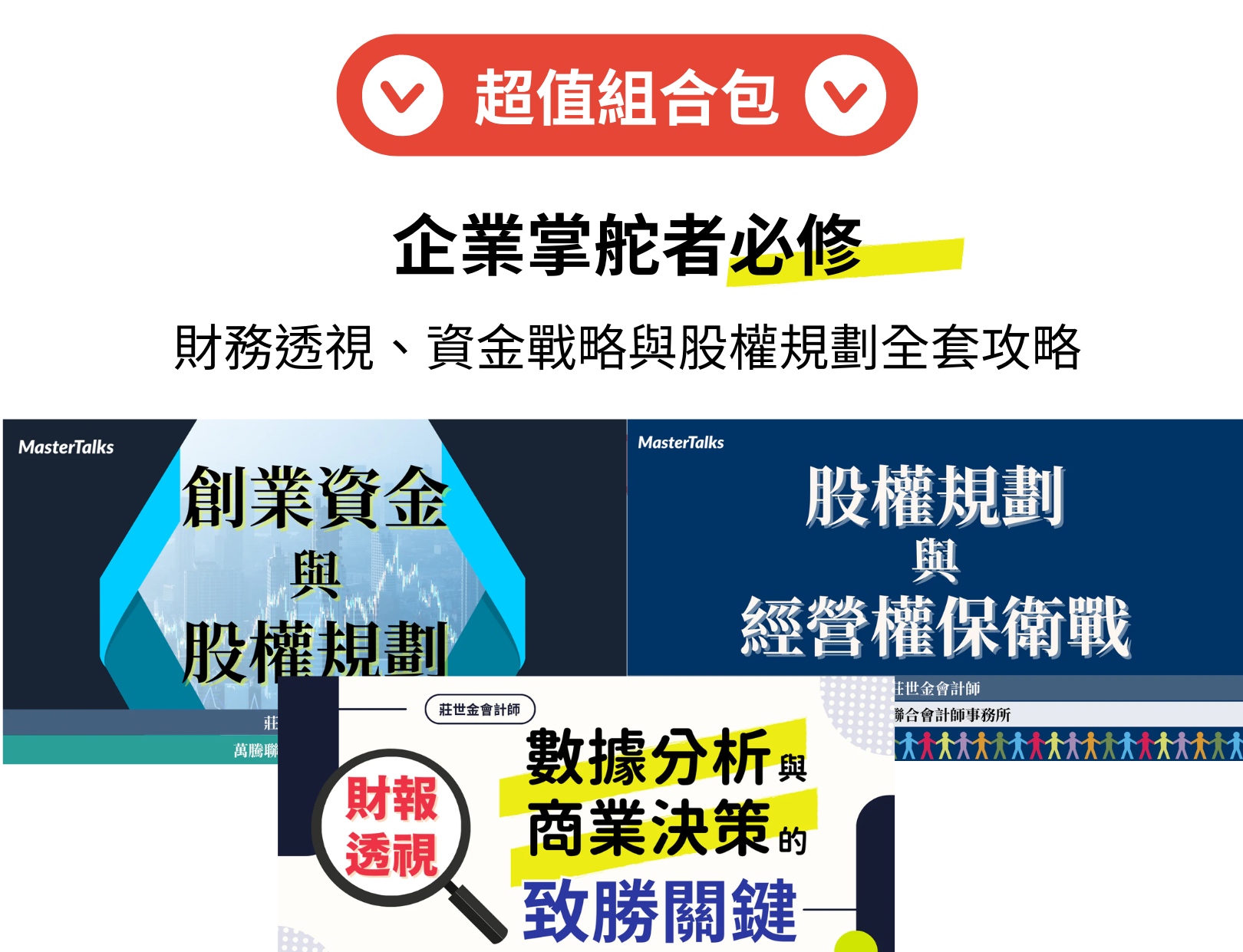 企業掌舵者必修：財務透視、資金戰略與股權規劃全套攻略（莊世金會計師）