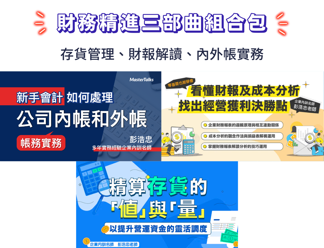 財務精進三部曲：存貨管理、財報解讀、內外帳實務（彭浩忠老師） - MasterTalks 內容電力公司