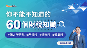 你不能不知道的60個財稅知識