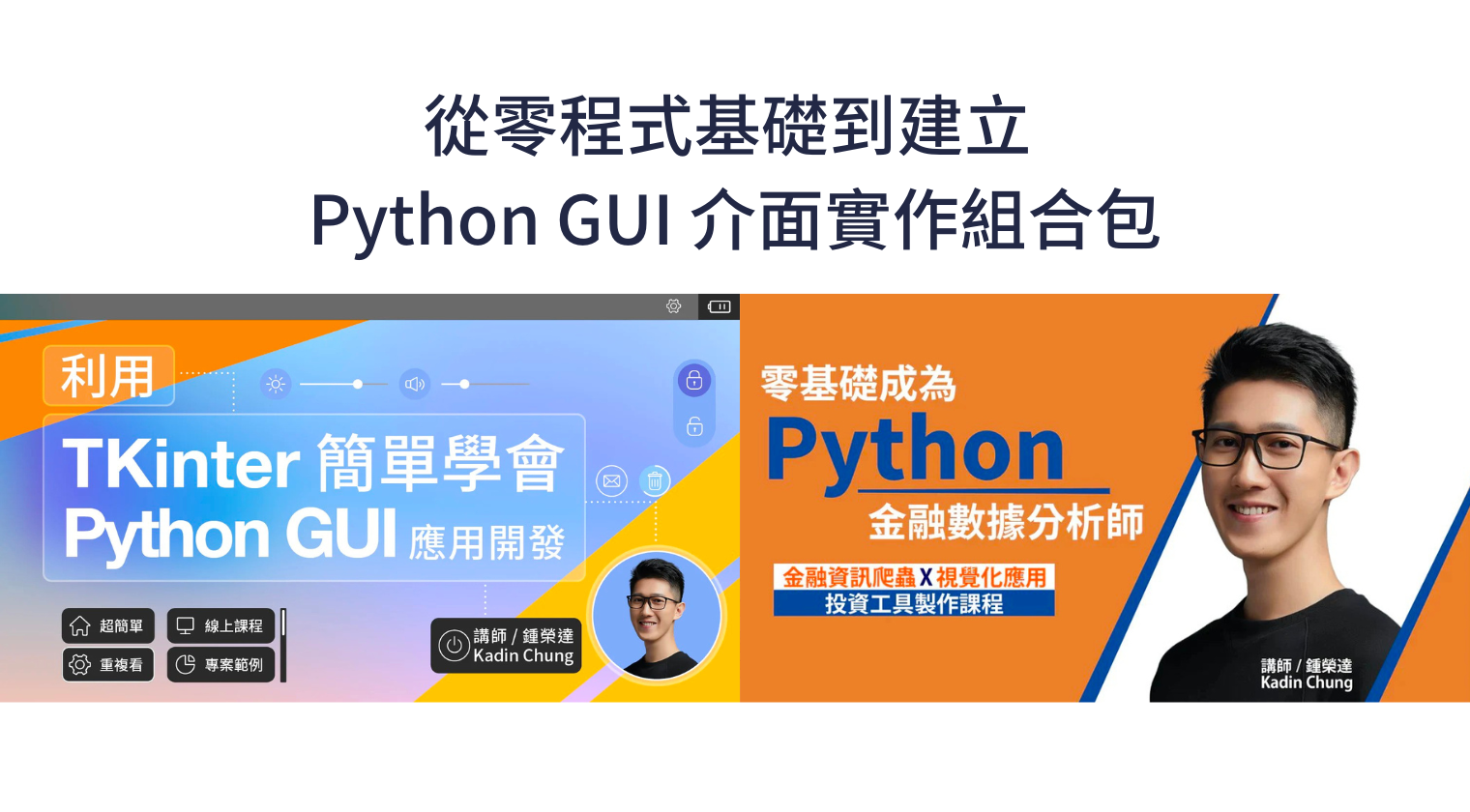 從零程式基礎到建立 Python GUI 介面實作組合包 (Kadin 鍾榮達)