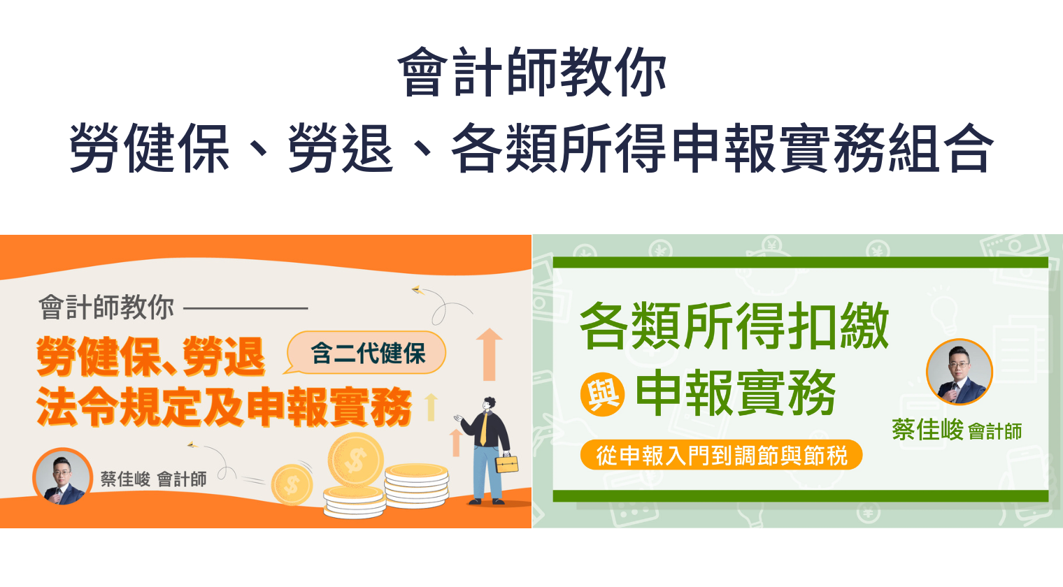 會計師教你勞健保、勞退、各類所得申報實務組合包（蔡佳峻會計師） - MasterTalks 內容電力公司